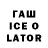 Гашиш Ice-O-Lator Aleksandr Begim